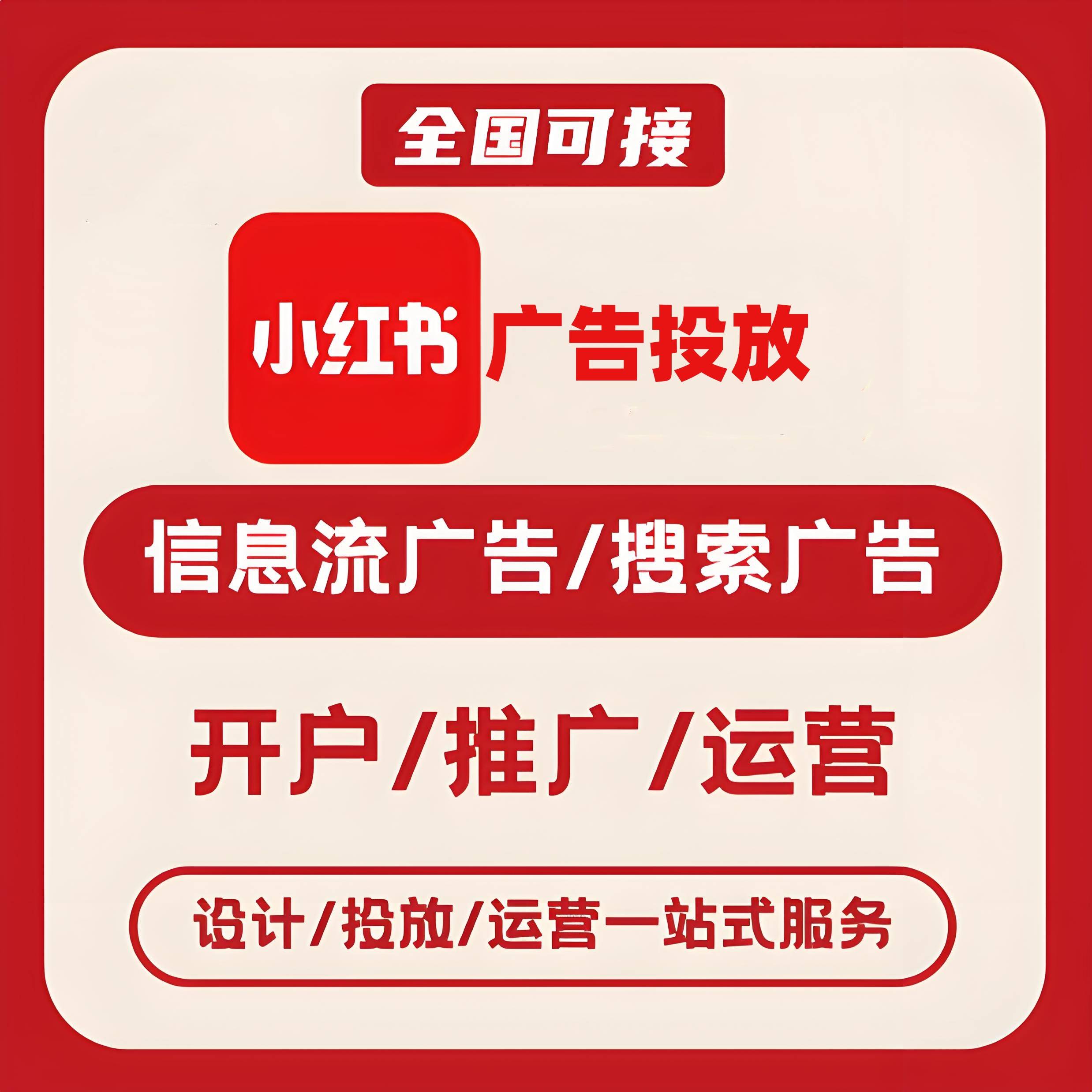 六安小红书广告